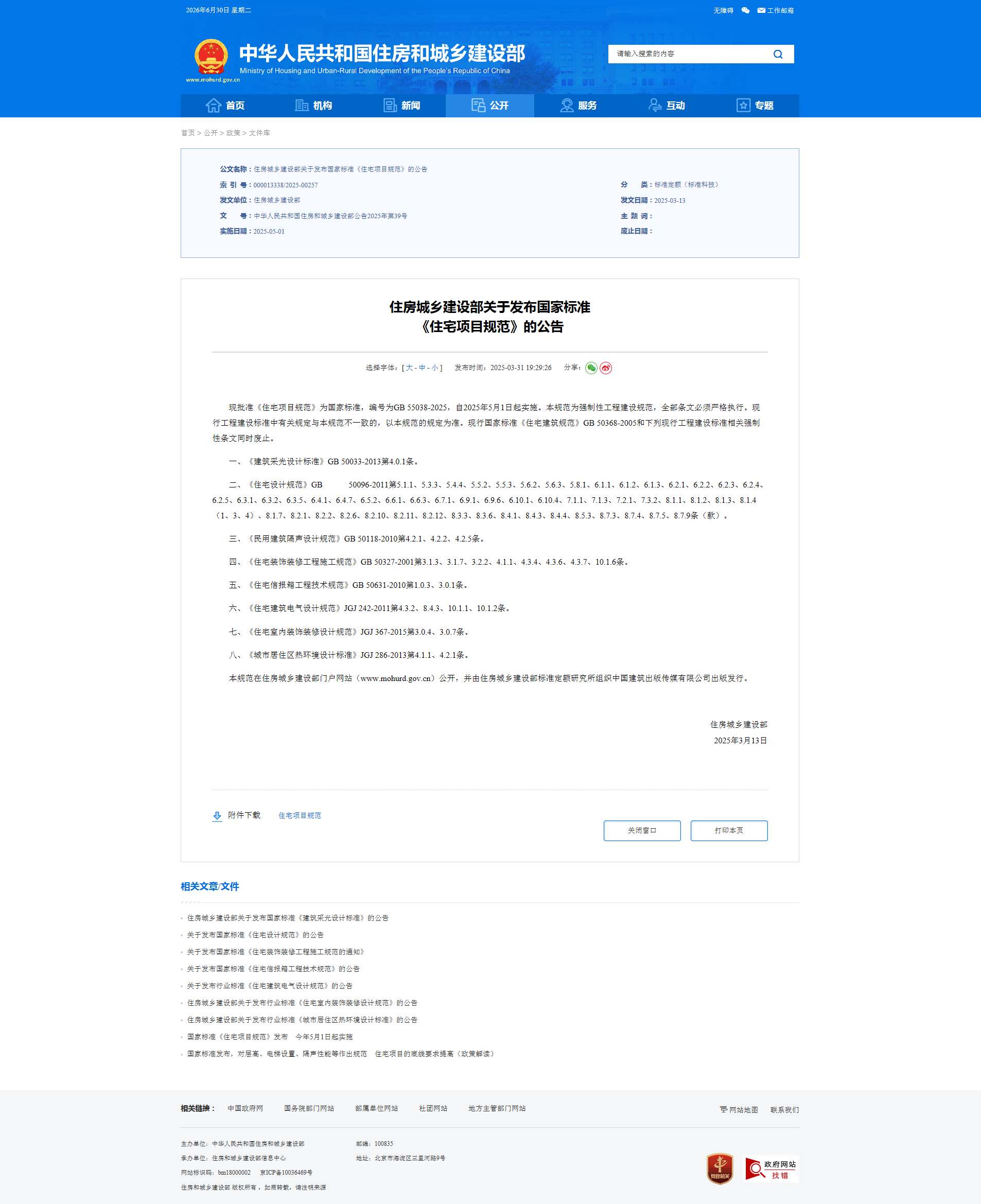 住房城乡建设部关于发布国家标准 《住宅项目规范》的公告-四川全过程工程咨询, 四川全过程咨询机构, 四川工程造价公司, 成都全过程咨询机构, 成都全过程工程咨询, 成都工程造价咨询公司, 成都工程造价公司, 四川全过程工程咨询, 四川全过程咨询机构, 四川工程造价咨询公司, 四川工程造价公司, 成都全过程咨询机构, 成都全过程工程咨询, 成都工程造价公司, 成都工程造价咨询公司