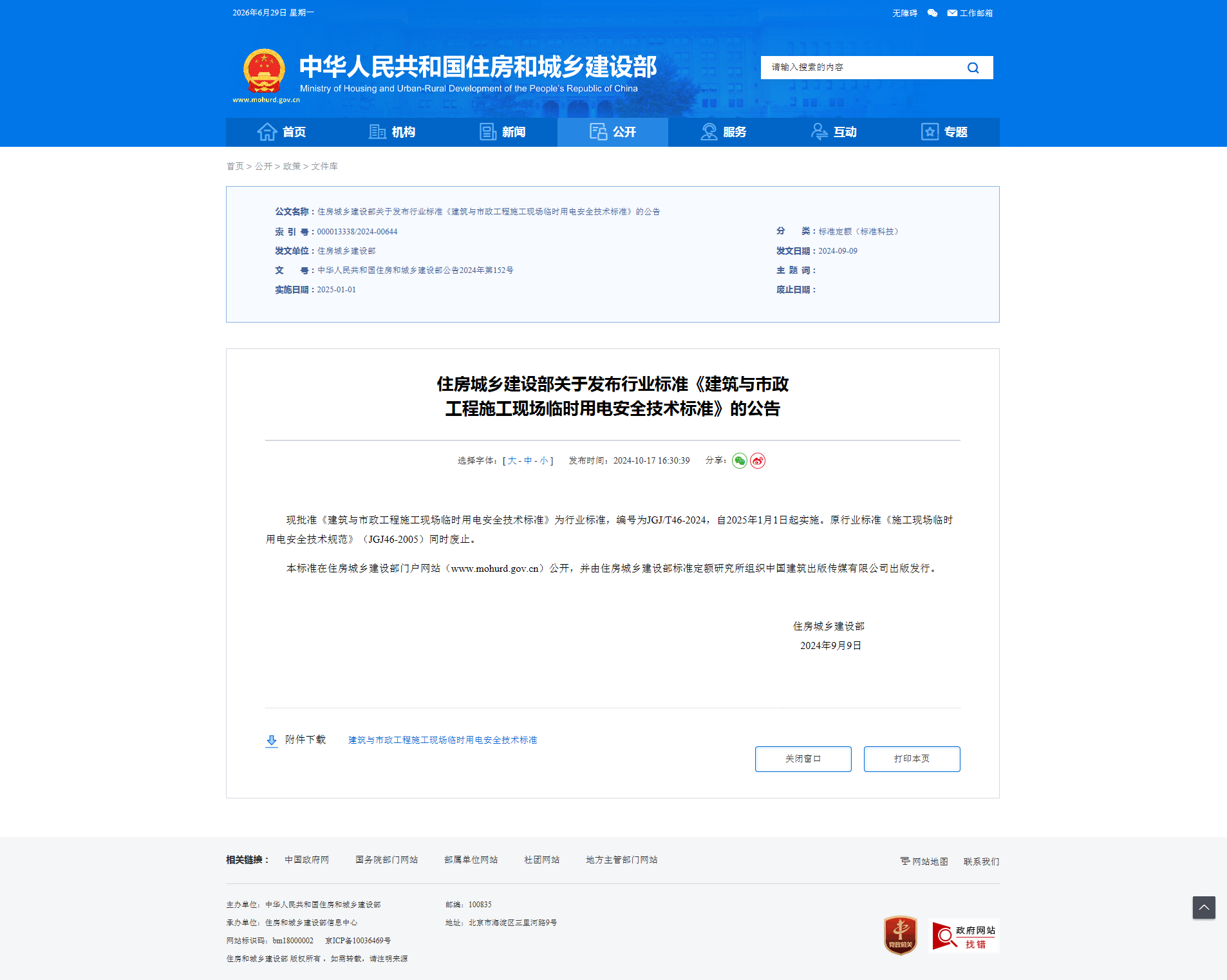 住房城乡建设部关于发布行业标准《建筑与市政 工程施工现场临时用电安全技术标准》的公告-四川全过程工程咨询, 四川全过程咨询机构, 四川工程造价公司, 成都全过程咨询机构, 成都全过程工程咨询, 成都工程造价咨询公司, 成都工程造价公司, 四川全过程工程咨询, 四川全过程咨询机构, 四川工程造价咨询公司, 四川工程造价公司, 成都全过程咨询机构, 成都全过程工程咨询, 成都工程造价公司, 成都工程造价咨询公司
