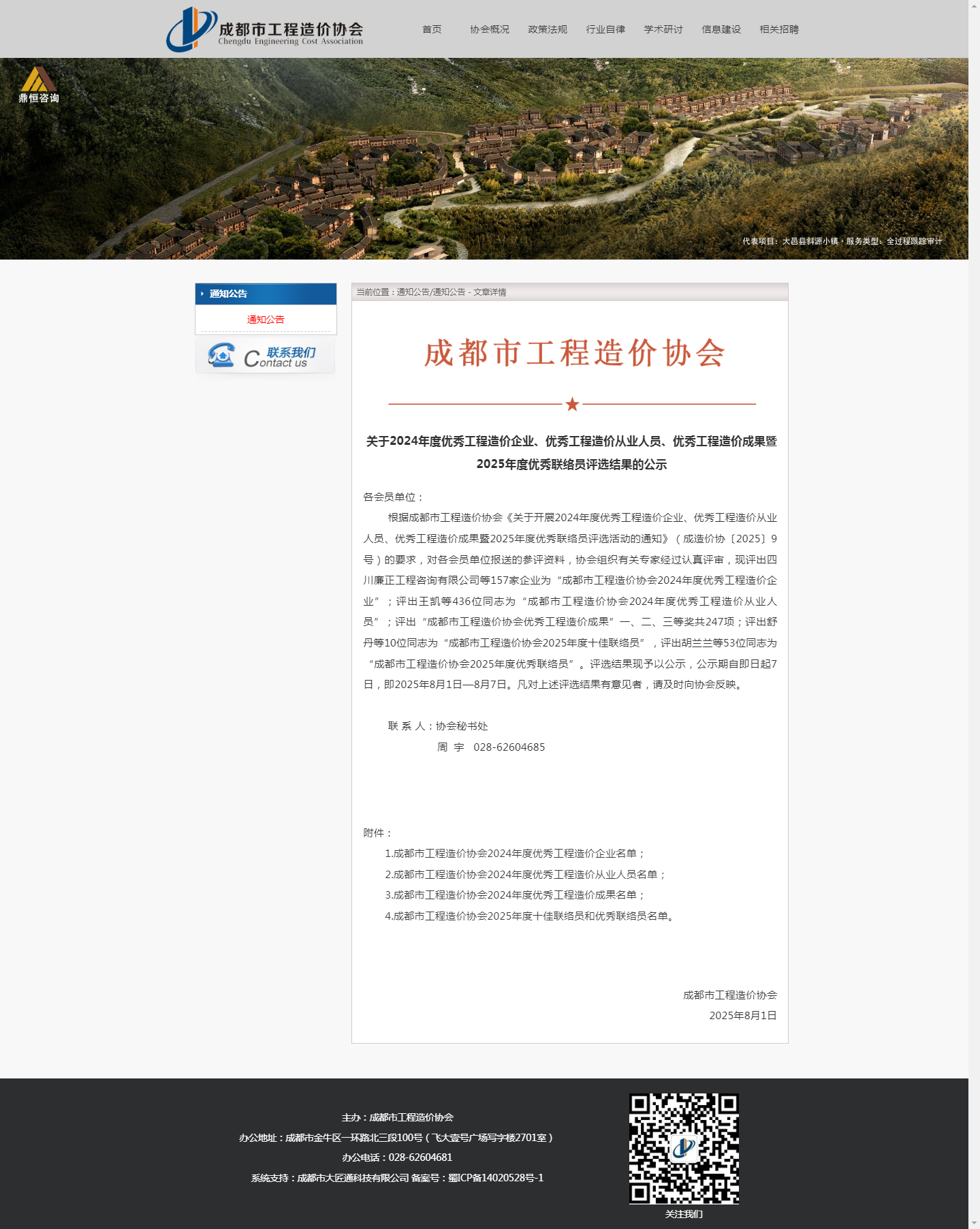 2024年度优秀工程造价企业、优秀工程造价从业人员、优秀工程造价成果-四川全过程工程咨询, 四川全过程咨询机构, 四川工程造价公司, 成都全过程咨询机构, 成都全过程工程咨询, 成都工程造价咨询公司, 成都工程造价公司, 四川全过程工程咨询, 四川全过程咨询机构, 四川工程造价咨询公司, 四川工程造价公司, 成都全过程咨询机构, 成都全过程工程咨询, 成都工程造价公司, 成都工程造价咨询公司