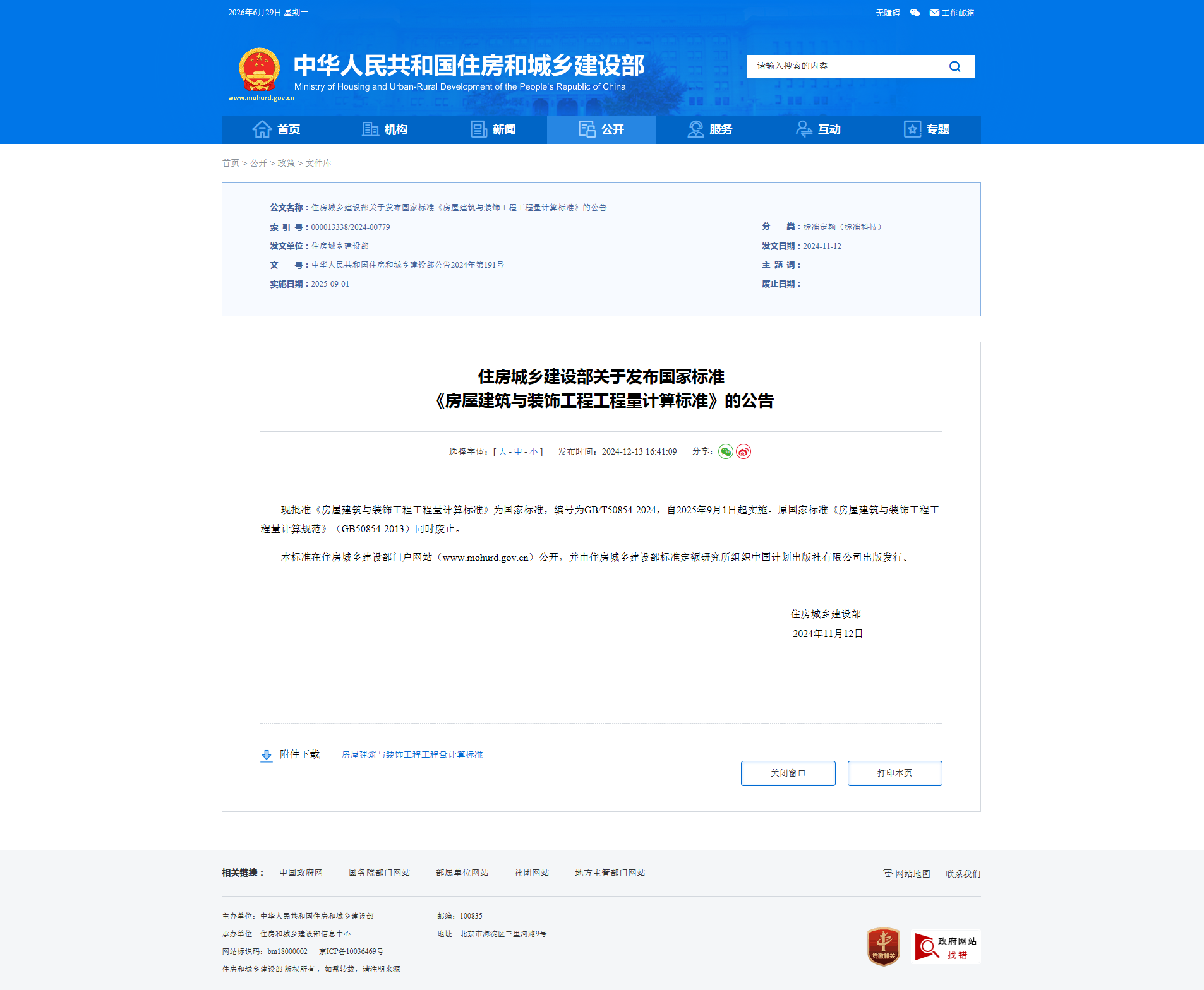 住房城乡建设部关于发布国家标准 《房屋建筑与装饰工程工程量计算标准》-四川全过程工程咨询, 四川全过程咨询机构, 四川工程造价公司, 成都全过程咨询机构, 成都全过程工程咨询, 成都工程造价咨询公司, 成都工程造价公司, 四川全过程工程咨询, 四川全过程咨询机构, 四川工程造价咨询公司, 四川工程造价公司, 成都全过程咨询机构, 成都全过程工程咨询, 成都工程造价公司, 成都工程造价咨询公司