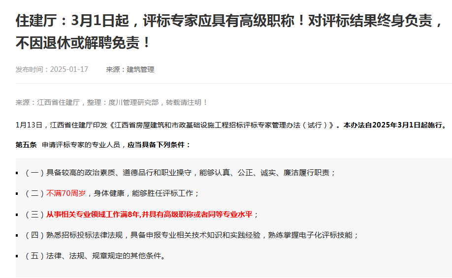 住建厅：3月1日起，评标专家应具有高级职称！对评标结果终身负责，不因退休或解聘免责！-四川全过程工程咨询, 四川全过程咨询机构, 四川工程造价公司, 成都全过程咨询机构, 成都全过程工程咨询, 成都工程造价咨询公司, 成都工程造价公司, 四川全过程工程咨询, 四川全过程咨询机构, 四川工程造价咨询公司, 四川工程造价公司, 成都全过程咨询机构, 成都全过程工程咨询, 成都工程造价公司, 成都工程造价咨询公司