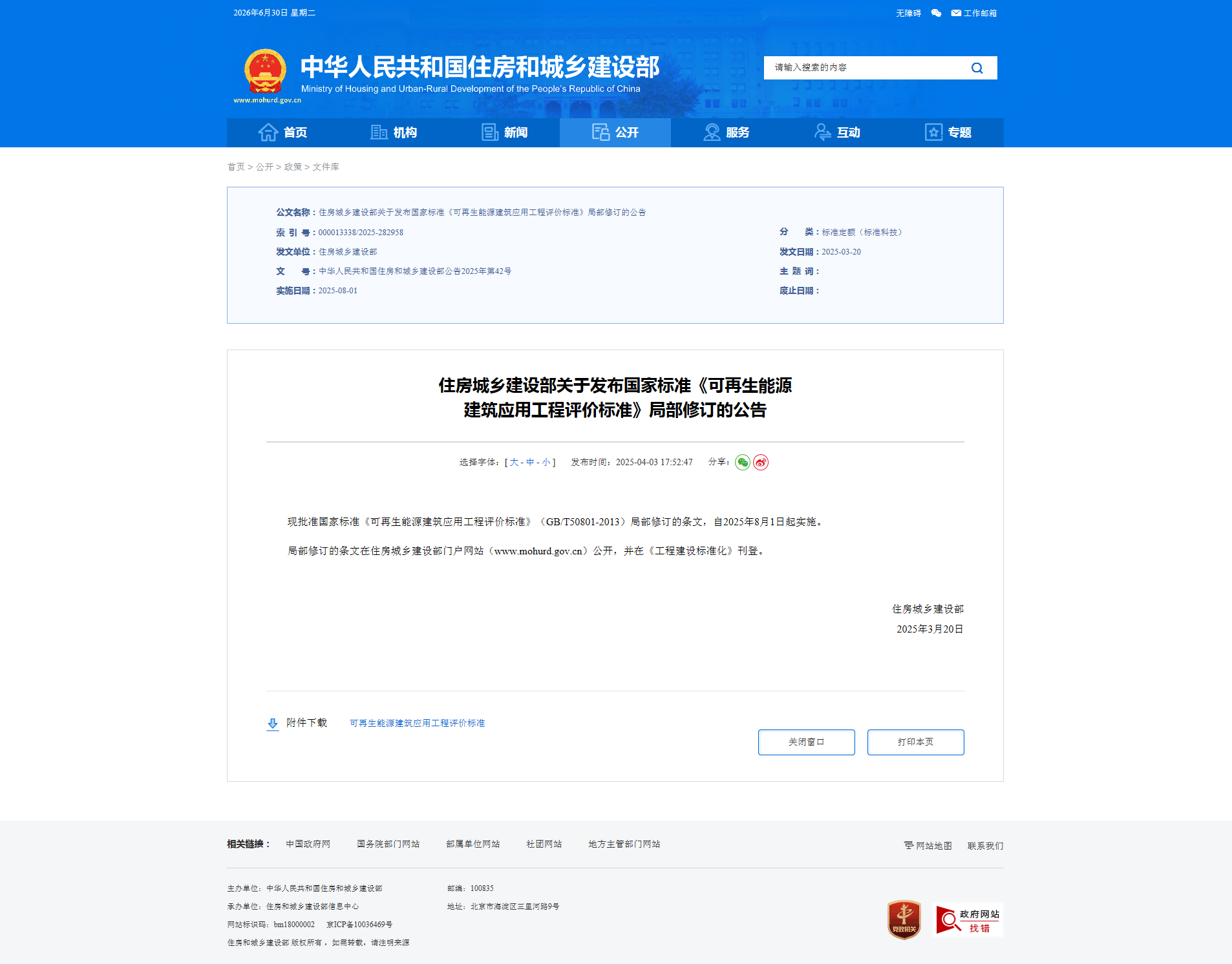 住房城乡建设部关于发布国家标准《可再生能源 建筑应用工程评价标准》局部修订的公告-四川全过程工程咨询, 四川全过程咨询机构, 四川工程造价公司, 成都全过程咨询机构, 成都全过程工程咨询, 成都工程造价咨询公司, 成都工程造价公司, 四川全过程工程咨询, 四川全过程咨询机构, 四川工程造价咨询公司, 四川工程造价公司, 成都全过程咨询机构, 成都全过程工程咨询, 成都工程造价公司, 成都工程造价咨询公司