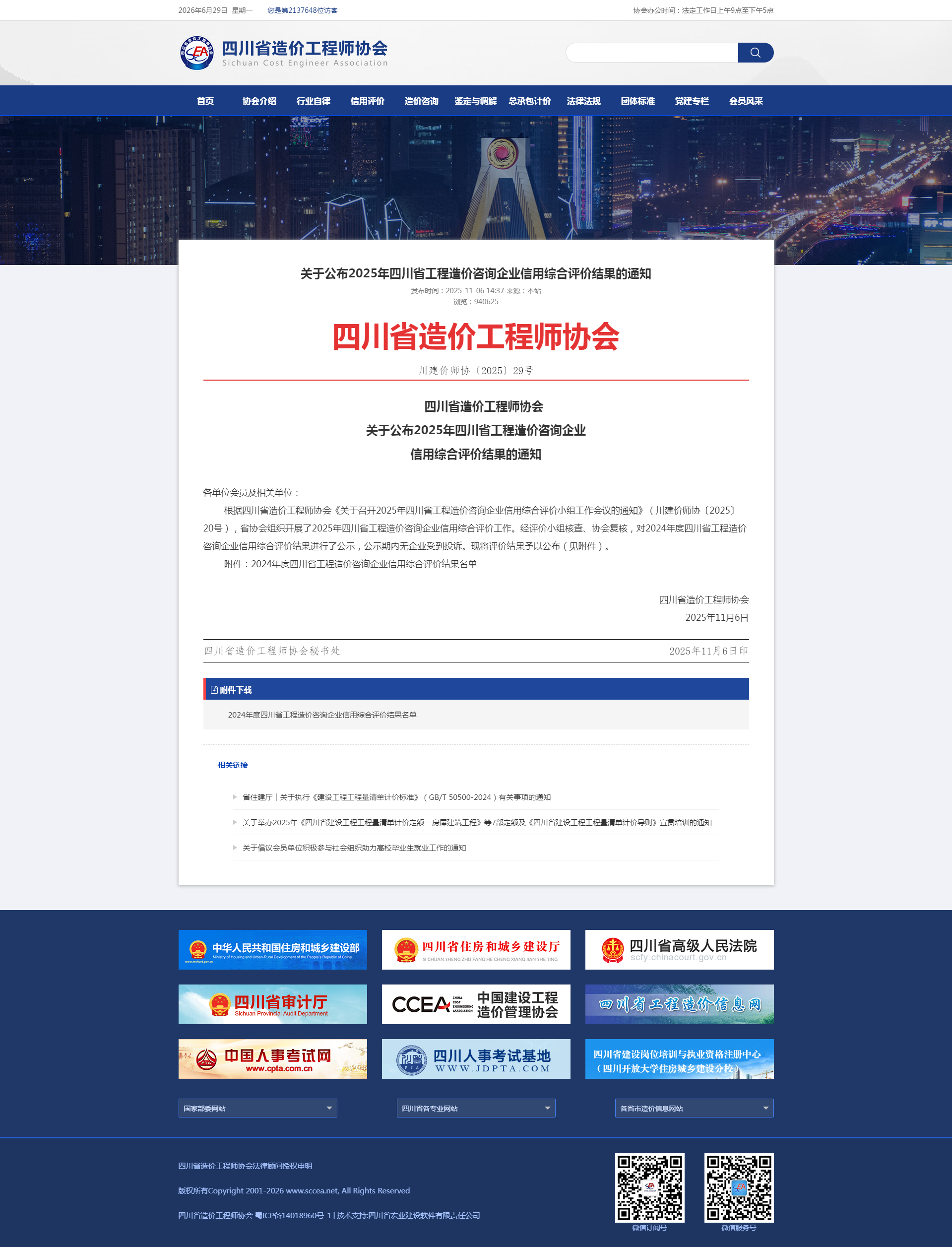 2025年四川省工程造价咨询企业信用综合-四川全过程工程咨询, 四川全过程咨询机构, 四川工程造价公司, 成都全过程咨询机构, 成都全过程工程咨询, 成都工程造价咨询公司, 成都工程造价公司, 四川全过程工程咨询, 四川全过程咨询机构, 四川工程造价咨询公司, 四川工程造价公司, 成都全过程咨询机构, 成都全过程工程咨询, 成都工程造价公司, 成都工程造价咨询公司