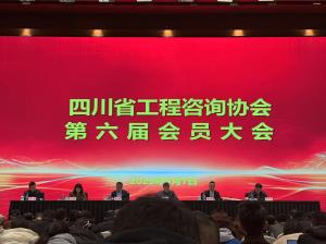 四川省工程咨询协会第六届会员大会-四川全过程工程咨询, 四川全过程咨询机构, 四川工程造价公司, 成都全过程咨询机构, 成都全过程工程咨询, 成都工程造价咨询公司, 成都工程造价公司, 四川全过程工程咨询, 四川全过程咨询机构, 四川工程造价咨询公司, 四川工程造价公司, 成都全过程咨询机构, 成都全过程工程咨询, 成都工程造价公司, 成都工程造价咨询公司