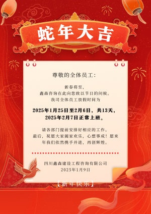 2025年春节放假通知-四川全过程工程咨询, 四川全过程咨询机构, 四川工程造价公司, 成都全过程咨询机构, 成都全过程工程咨询, 成都工程造价咨询公司, 成都工程造价公司, 四川全过程工程咨询, 四川全过程咨询机构, 四川工程造价咨询公司, 四川工程造价公司, 成都全过程咨询机构, 成都全过程工程咨询, 成都工程造价公司, 成都工程造价咨询公司