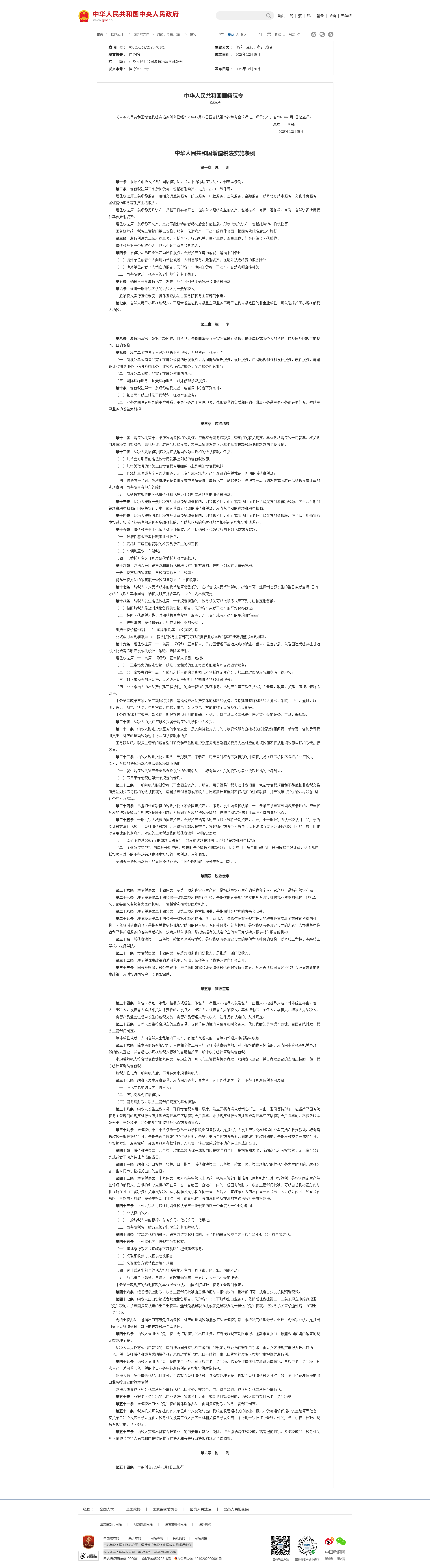 中华人民共和国增值税法实施条例_税务-四川全过程工程咨询, 四川全过程咨询机构, 四川工程造价公司, 成都全过程咨询机构, 成都全过程工程咨询, 成都工程造价咨询公司, 成都工程造价公司, 四川全过程工程咨询, 四川全过程咨询机构, 四川工程造价咨询公司, 四川工程造价公司, 成都全过程咨询机构, 成都全过程工程咨询, 成都工程造价公司, 成都工程造价咨询公司