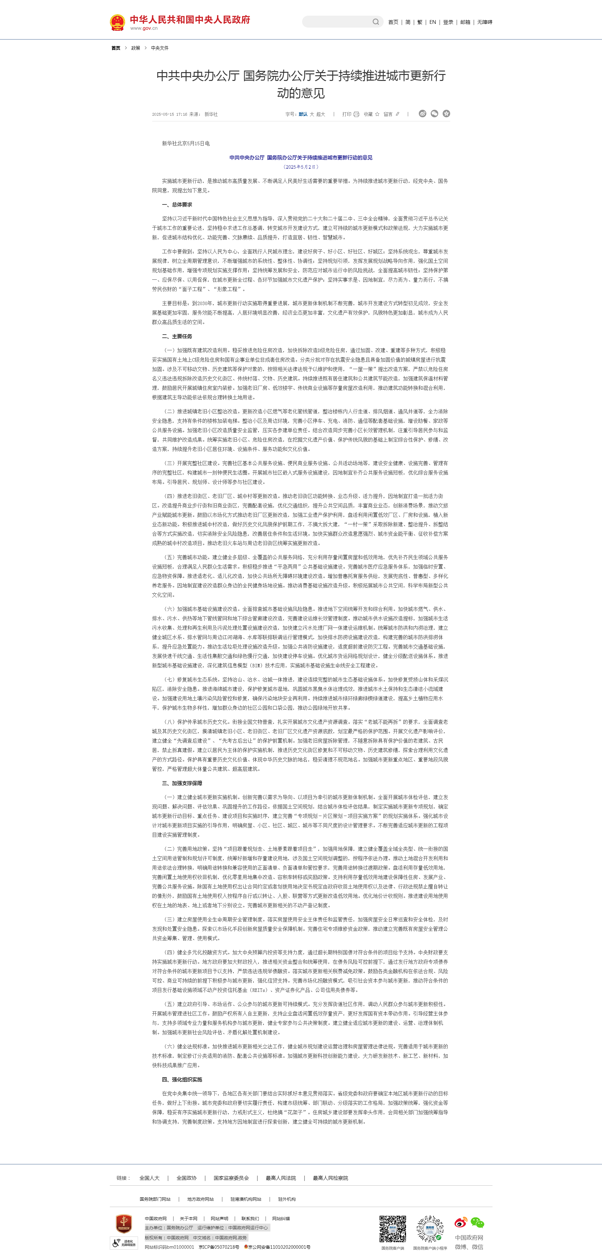 中共中央办公厅 国务院办公厅关于持续推进城市更新行动的意见-四川全过程工程咨询, 四川全过程咨询机构, 四川工程造价公司, 成都全过程咨询机构, 成都全过程工程咨询, 成都工程造价咨询公司, 成都工程造价公司, 四川全过程工程咨询, 四川全过程咨询机构, 四川工程造价咨询公司, 四川工程造价公司, 成都全过程咨询机构, 成都全过程工程咨询, 成都工程造价公司, 成都工程造价咨询公司
