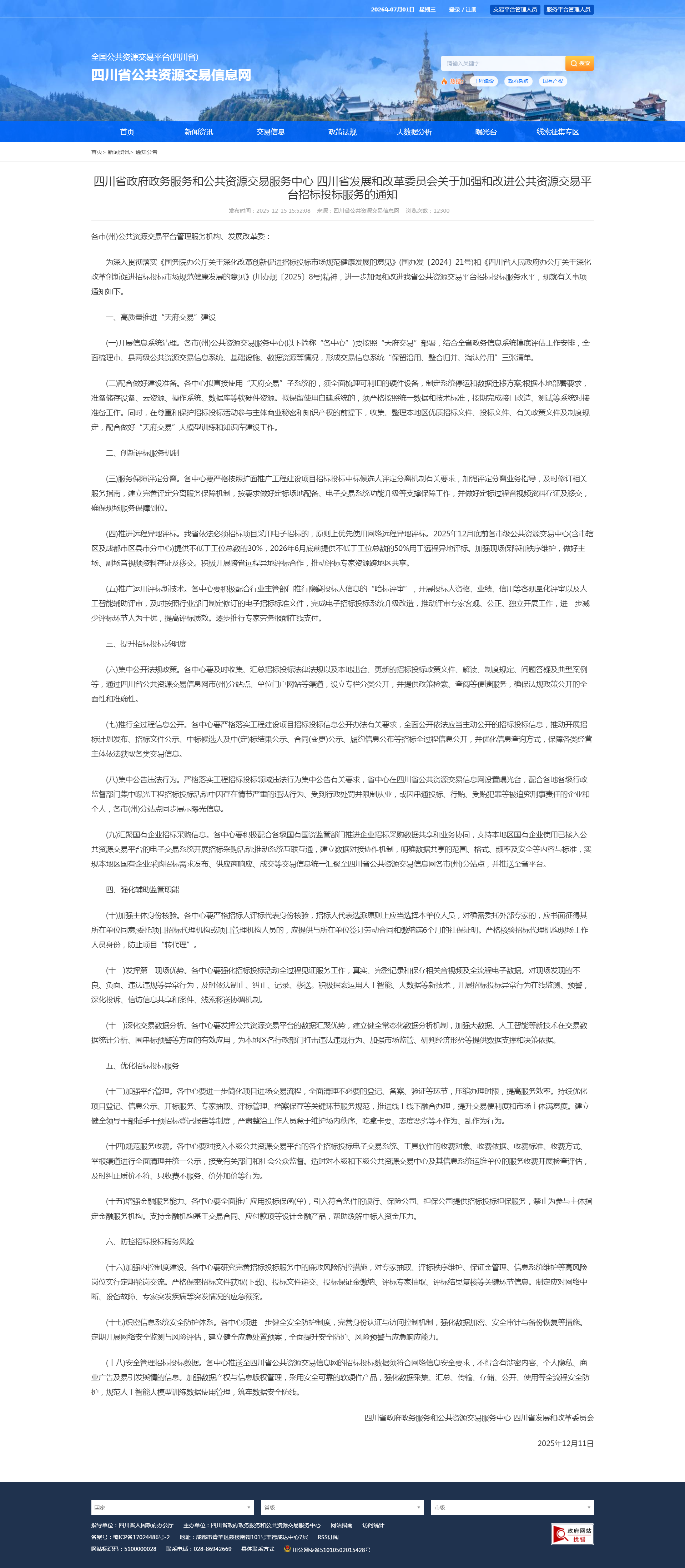 四川省政府政务服务和公共资源交易服务中心 四川省发展和改革委员会关于加强和改进公共资源交易平台招标投标服务的通知-四川全过程工程咨询, 四川全过程咨询机构, 四川工程造价公司, 成都全过程咨询机构, 成都全过程工程咨询, 成都工程造价咨询公司, 成都工程造价公司, 四川全过程工程咨询, 四川全过程咨询机构, 四川工程造价咨询公司, 四川工程造价公司, 成都全过程咨询机构, 成都全过程工程咨询, 成都工程造价公司, 成都工程造价咨询公司
