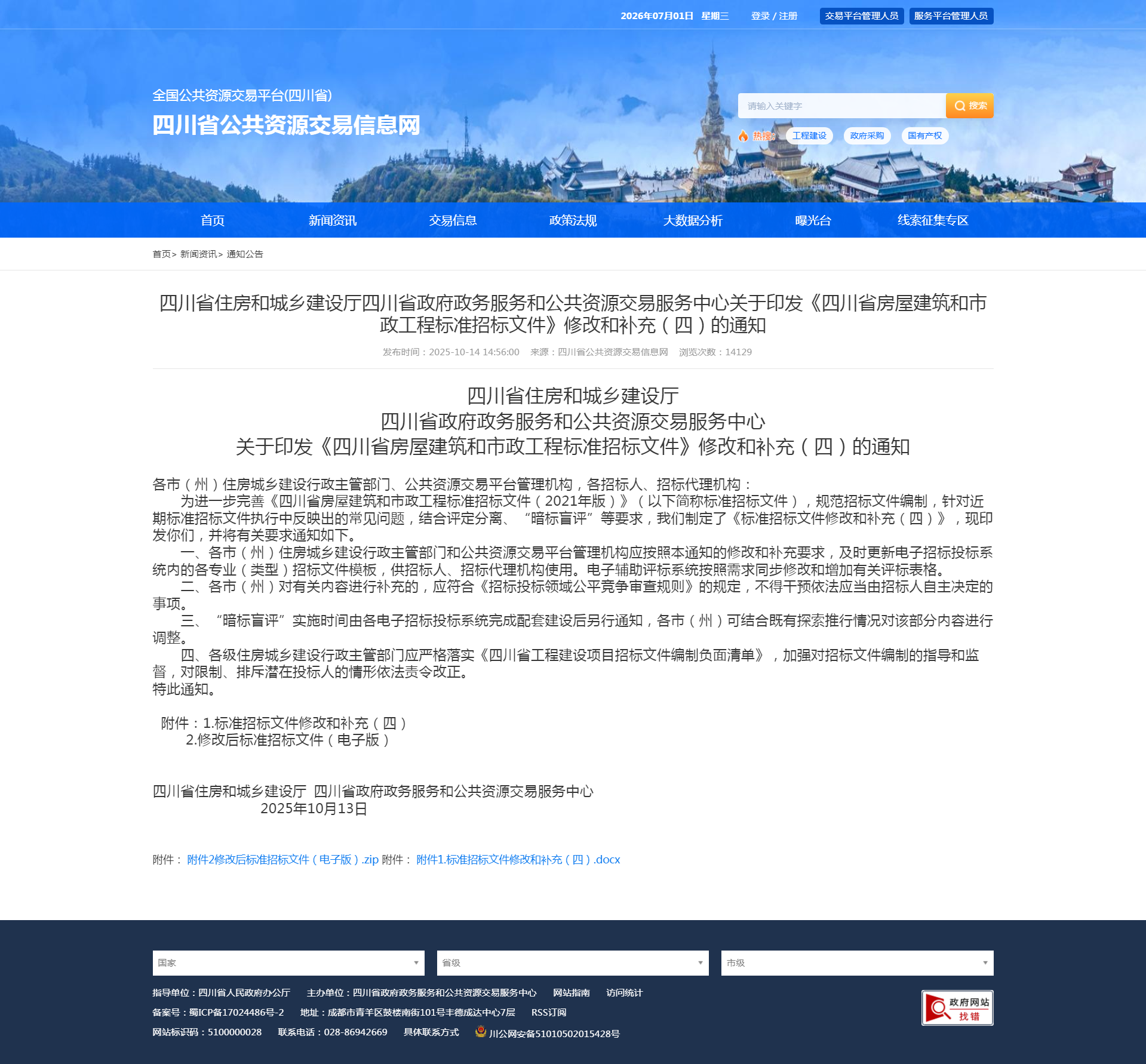 四川省住房和城乡建设厅四川省政府政务服务和公共资源交易服务中心关于印发《四川省房屋建筑和市政工程标准招标文件》修改和补充（四）的通知-四川全过程工程咨询, 四川全过程咨询机构, 四川工程造价公司, 成都全过程咨询机构, 成都全过程工程咨询, 成都工程造价咨询公司, 成都工程造价公司, 四川全过程工程咨询, 四川全过程咨询机构, 四川工程造价咨询公司, 四川工程造价公司, 成都全过程咨询机构, 成都全过程工程咨询, 成都工程造价公司, 成都工程造价咨询公司