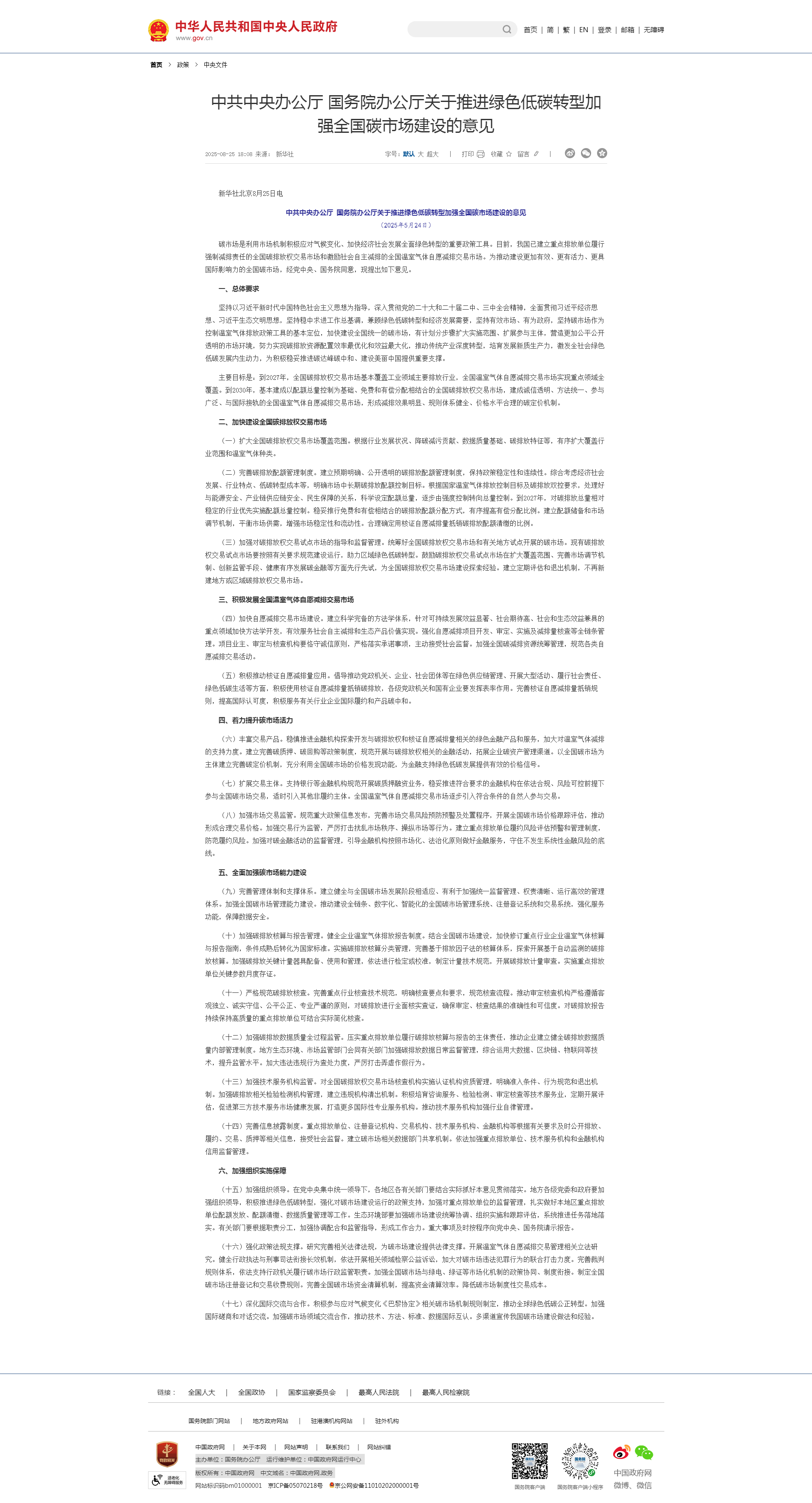 中共中央办公厅 国务院办公厅关于推进绿色低碳转型加强全国碳市场建设的意见-四川全过程工程咨询, 四川全过程咨询机构, 四川工程造价公司, 成都全过程咨询机构, 成都全过程工程咨询, 成都工程造价咨询公司, 成都工程造价公司, 四川全过程工程咨询, 四川全过程咨询机构, 四川工程造价咨询公司, 四川工程造价公司, 成都全过程咨询机构, 成都全过程工程咨询, 成都工程造价公司, 成都工程造价咨询公司