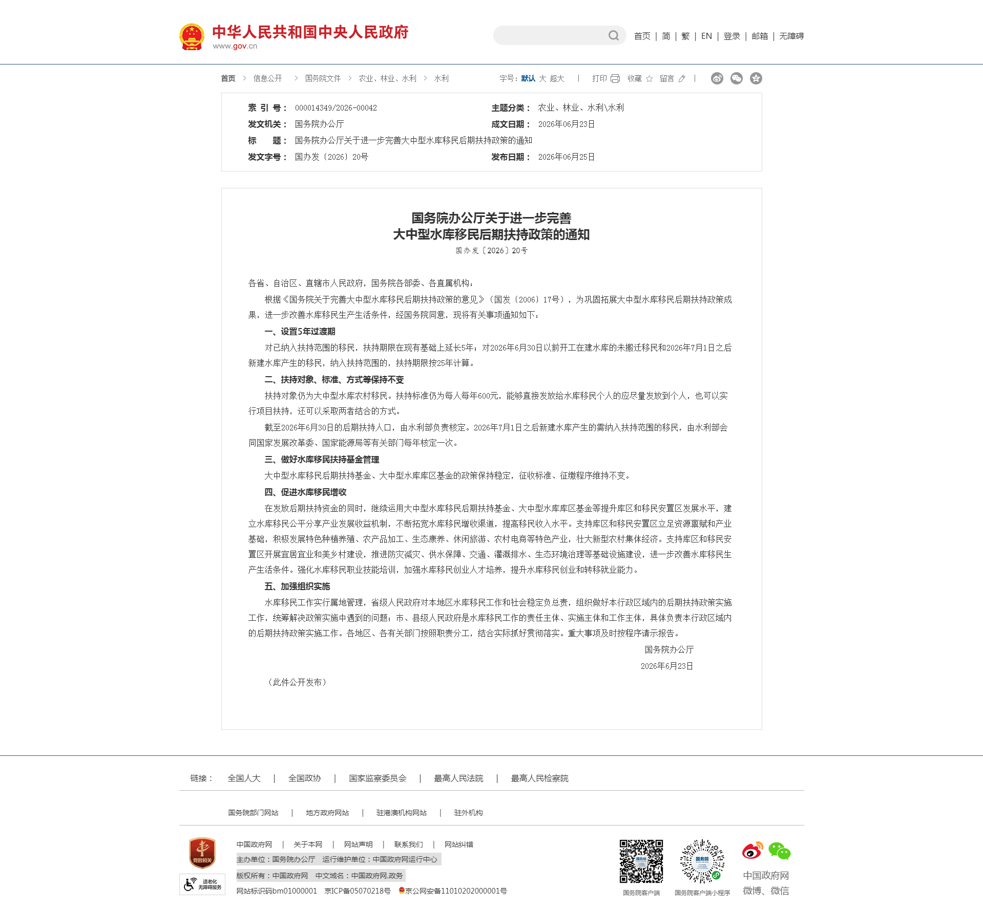 国务院办公厅关于进一步完善大中型水库移民后期扶持政策的通知-四川全过程工程咨询, 四川全过程咨询机构, 四川工程造价公司, 成都全过程咨询机构, 成都全过程工程咨询, 成都工程造价咨询公司, 成都工程造价公司, 四川全过程工程咨询, 四川全过程咨询机构, 四川工程造价咨询公司, 四川工程造价公司, 成都全过程咨询机构, 成都全过程工程咨询, 成都工程造价公司, 成都工程造价咨询公司