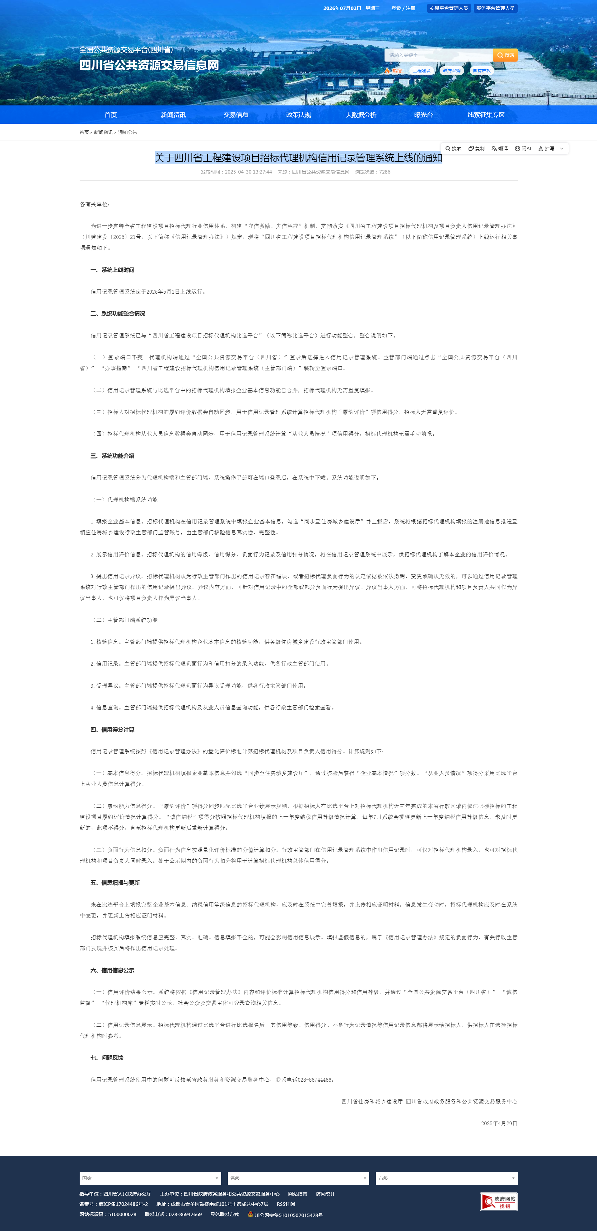关于四川省工程建设项目招标代理机构信用记录管理系统上线的通知-四川全过程工程咨询, 四川全过程咨询机构, 四川工程造价公司, 成都全过程咨询机构, 成都全过程工程咨询, 成都工程造价咨询公司, 成都工程造价公司, 四川全过程工程咨询, 四川全过程咨询机构, 四川工程造价咨询公司, 四川工程造价公司, 成都全过程咨询机构, 成都全过程工程咨询, 成都工程造价公司, 成都工程造价咨询公司